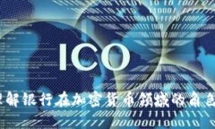  如何理解银行在加密货币