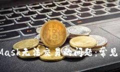 如何解决MetaMask无法交易的