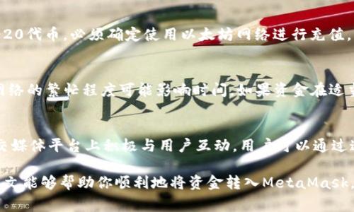  如何将火币充值到MetaMask钱包？详细步骤与注意事项 / 

 guanjianci 火币, MetaMask, 充值, 加密货币 /guanjianci 

随着区块链技术的迅猛发展，越来越多的人开始关注加密货币而MetaMask作为一个流行的以太坊和ERC-20代币钱包，无疑成为了许多人存储和管理加密资产的首选。这篇文章将详细介绍如何将火币（Huobi）交易所的资金充值到MetaMask钱包，涵盖从创建钱包到进行充值的每一步操作。

1. 什么是火币及其功能
火币是全球领先的加密货币交易所之一，成立于2013年。它为用户提供多种数字资产的交易和投资服务，用户可以在火币上购入、出售和存储各种数字货币。此外，火币还提供期货交易、杠杆交易等多种金融服务，满足各类用户的需求。

2. 什么是MetaMask钱包
MetaMask是一个以太坊钱包和浏览器扩展，用户可通过其安全地与去中心化应用（DApp）进行交互。MetaMask支持多种数字资产，包括以太坊原生代币以及基于以太坊的所有ERC-20代币。用户可以通过MetaMask方便地管理数字资产、进行交易等。

3. 如何创建MetaMask账户
在将火币充值到MetaMask之前，你需要首先创建一个MetaMask账户。以下是创建账户的步骤：
1. 下载并安装MetaMask扩展：你可以在Chrome、Firefox等浏览器的扩展商店中找到MetaMask，并进行安装。 
2. 创建新钱包：点击扩展图标，选择“创建钱包”。
3. 设定密码和备份助记词：在创建钱包过程中，MetaMask会要求你设定密码，并提供一组助记词（种子词）用于备份，务必妥善保管。
4. 完成设置：按照提示完成钱包的设置后，你将获得一个以太坊地址，该地址将用于收取加密货币。

4. 火币充值到MetaMask的详细步骤
在完成MetaMask账户的创建后，你便可以开始将火币中的加密货币充值到MetaMask钱包了。具体步骤如下：
1. 登录火币交易所：在浏览器中打开火币官网，使用你的账户信息登录。
2. 选择“资产”标签：登录后，找到页面上的“资产”选项卡，点击进入。 
3. 点击“提款”：在资产页面，你将看到自己的各种数字资产。在你想要充值到MetaMask的钱包地址旁边，点击“提款”按钮。
4. 填写提币信息：在提币界面，输入你的MetaMask钱包地址（确保是正确的，以免资金丢失）。接着，选择你要提取的数量，并点击“提交”。
5. 完成安全验证：火币通常会要求你进行安全验证，如手机令牌或邮箱确认，为的是保护你的账户安全。
6. 等待确认：一旦你提交了提款申请，在区块链网络上等待确认。通常，以太坊网络上的交易确认在几分钟内即可完成。

5. 注意事项
在进行火币充值到MetaMask的过程中，有几个重要的注意事项：
1. 确保地址准确：一定要确保输入MetaMask的钱包地址正确，一旦发送错误，将无法找回。 
2. 确认网络类型：资金充值的过程中，一定要选择正确的网络类型。例如，ERC-20代币需要使用以太坊网络转账。
3. 了解充值手续费：不同的加密货币和网络会有不同的手续费，了解这一点很重要。
4. 耐心等待确认：虽然大多数交易都是快速完成的，但在网络繁忙时可能会延迟，耐心等待交易确认。  

6. 常见问题解答
在充值过程中，用户可能会遇到一些常见问题。以下是一些问题及其详细解答：

问题1：MetaMask如何保证我的资产安全？
MetaMask提供了一系列安全措施来保护用户的数字资产。首先，它允许用户设定密码和备份助记词，确保只有获得授权的人才能访问钱包。此外，MetaMask使用了加密技术来保护用户的私钥，这样即使设备受到攻击，攻击者也无法提取资产。另外，用户也可以通过硬件钱包等附加安全措施进一步增强保护。

问题2：如果我错误地将资金发送到错误的地址怎么办？
一旦加密货币被发送到错误的地址，通常情况下是无法找回的。这也是为什么在进行提现时，用户必须仔细确认钱包地址的重要原因。为了减少风险，可以先进行小额测试交易，再进行大额交易。

问题3：火币与MetaMask之间的交易费用是什么样的？
火币提现到MetaMask时，用户需要支付交易手续费，这些费用通常由区块链网络的拥堵程度决定。一般来说，用户在火币上提取以太坊及ERC-20代币时，可能需要支付网络手续费。此外，火币本身也可能会收取一定的提取手续费。在进行提现之前，可以在火币交易所查看相关费用。

问题4：使用MetaMask时该如何选择合适的网络？
MetaMask支持多条网络，包括主网和测试网。用户在进行充值时，需要根据实际情况选择是否使用以太坊主网或其他链。对于ERC-20代币，必须确定使用以太坊网络进行充值。若用户在错误的网络中充值，资产可能会出现不可预知的情况，甚至失去资产。

问题5：何时可以看到我在MetaMask钱包中的资金？
一旦你在火币上申请提现，并完成安全验证，转账请求会在区块链上处理。一般情况下，以太坊网络的交易确认时间在几分钟内。但网络的繁忙程度可能影响时间。如果资金在适当的时间内没有到账，建议你查阅交易记录，并向火币客服咨询。

问题6：如果我对MetaMask不熟悉，如何获得帮助？
MetaMask提供了详细的帮助文档和社区支持，用户可以通过访问其官方网站，查阅常见问题解答和教程。此外，MetaMask还在社交媒体平台上积极与用户互动，用户可以通过这些渠道获得实时的帮助。如果有更复杂的问题，用户还可以前往相关社区论坛发帖求助。

总结：将火币充值到MetaMask并不是一件复杂的事情，按照步骤行动，确保注意必要的安全操作，可以有效地完成充值过程。希望本文能够帮助你顺利地将资金转入MetaMask，安全地管理你的加密资产。