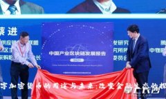 数字加密货币的用途与未