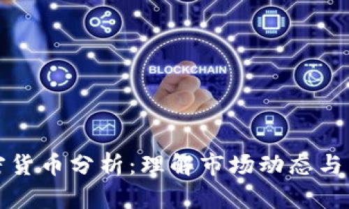 图纸加密货币分析：理解市场动态与未来趋势