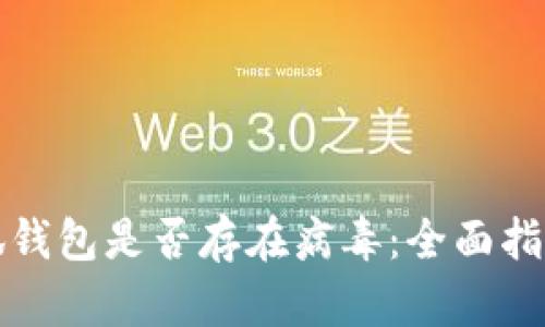 如何辨别小狐钱包是否存在病毒：全面指南与安全防护