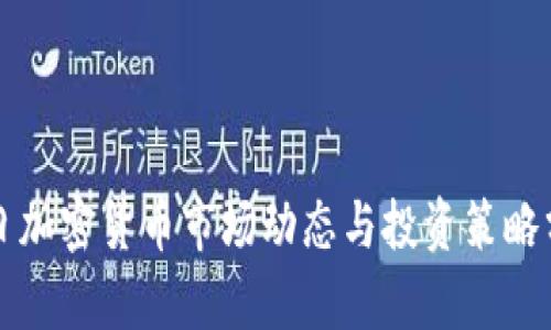 今日加密货币市场动态与投资策略分析