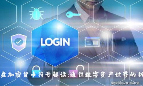 全盘加密货币符号解读：通往数字资产世界的钥匙