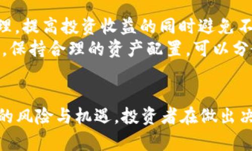   2023年加密数字货币竞争分析：市场动态与未来趋势 / 
 guanjianci 加密货币, 竞争分析, 市场动态, 数字资产 /guanjianci 

引言
加密数字货币，自比特币2009年问世以来，经历了迅速发展的过程。如今，市场上不仅有比特币，还有以太坊、Ripple、Litecoin等各种各样的数字货币。这种千姿百态的竞争局面，使得加密货币的市场动态愈发复杂。2023年的加密货币市场充满了机遇与挑战，同时也带来了各种各样的投资风险。在本文中，我们将探讨加密数字货币的竞争分析，深入了解市场现状、核心竞争力、未来趋势以及潜在的风险与机遇。

加密货币市场的现状
加密货币市场近年来展现出异常的活力，各种数字资产不断涌现，从长线投资的代币到短线交易的波动币，应有尽有。在这个市场中，比特币依然稳坐“数字黄金”的宝座，占据着市场份额，而且它的市值仍然遥遥领先。但与此同时，以太坊的智能合约功能开启了新一轮的创新浪潮，各种去中心化应用（DApp）如雨后春笋般涌现，从而使得以太坊在市场上逐渐崭露头角。
近年来，DeFi（去中心化金融）和NFT（非同质化代币）的火热，让更多传统投资者关注到加密市场的潜力和价值。根据数据统计，2023年，加密货币的总市值依旧在快速增长，逐步逼近万亿美元大关。同时，越来越多的企业和金融机构开始接受和投资加密货币，从根本上推动了其合法化进程。

核心竞争力分析
在激烈的市场竞争中，不同的加密货币拥有其独特的竞争优势。影响加密货币竞争力的主要因素包括技术底层、用户基础、交易效率及社区支持等。

h4技术底层/h4
加密货币的底层技术大多依赖于区块链技术，不同协议的安全性、可扩展性以及交易速度等都是决定其竞争力的关键因素。例如，比特币采用工作量证明（PoW）机制，具备强大的安全性，但在交易速度和能源消耗上却存在一定的短板；而以太坊正在向权益证明（PoS）过渡，不仅提高了交易速度，且降低了能源消耗。

h4用户基础/h4
用户群体的规模及其活跃度将直接影响到加密货币的市场价格与稳定性。以比特币为例，其作为最早的加密货币，用户基础稳固，信任度高，这些都为其价格提供了坚实的支持。而新兴的数字货币则需要在吸引新用户和维护现有社区的活跃性方面下功夫。

h4交易效率/h4
加密货币的交易效率与用户体验密切相关。在用户体验日益成为市场竞争力的重要因素时，交易速度、交易成本及易用性都对用户的粘性产生了直接影响。例如，波卡（Polkadot）通过其多链架构，实现了不同区块链之间的互操作性，相较于传统链条的单一形式，大幅提高了交易效率。

h4社区支持/h4
强大的社区是加密货币成功的重要因素之一。一个活跃的社区不仅能为项目提供持续的反馈与改进方向，还能为新用户的加入提供有效的引导。从投资者的角度来看，社区的共识与发展的潜力会直接影响到他们的投资决策。

未来趋势及市场机遇
2023年，加密市场不仅在技术创新方面持续发力，同时政策环境的变化也为市场带来了新的机遇。从去中心化金融（DeFi）到合规化的稳定币，各种模式的创新让加密市场迎来了一次大洗牌。

h4去中心化金融（DeFi）的兴起/h4
DeFi是指无需中介的金融服务体系，其核心在于通过智能合约实现各种金融产品的自由组合。2023年，越来越多的用户开始接受DeFi，而DeFi所带来更高的利率收益也吸引了许多人投身其中。此趋势将持续影响市场格局，带动越来越多的项目加入DeFi之列。

h4合规化与监管的加强/h4
随着越来越多的国家对加密货币的监管政策开始趋于明朗，这是加密货币走向主流金融市场的重要一步。合规化可以增强普通投资者的信任感，推动更多传统金融机构与加密资产接轨。2023年的市场上，我们可以看到更多的合规化产品和交易所逐步建立，从而提升用户体验。

h4NFT的持续流行/h4
NFT的火爆使得加密市场的应用场景陡然增广。数字艺术、音乐、游戏产业等多种领域都开始借助NFT进行收益变现，2023年的市场上，伴随着技术的成熟，NFT将进一步深化其应用，吸引更多投资者的关注。

可能相关的问题

h41. 加密货币的安全性如何保障？/h4
加密货币的安全性是一个广泛关注的议题，尤其是在资产失窃和交易诈骗频发的情况下。区块链技术本身提供了较高的安全性，但还是有许多因素会导致资产风险。在这一部分，我们将详细探讨如何有效保障加密资产的安全，包括使用硬件钱包、启用双重验证、警惕网络钓鱼和诈骗等。
首先，使用硬件钱包是保障加密资产安全的最佳方案之一。硬件钱包将私钥存储在安全硬件中，避免了黑客通过网络连接进行攻击。其次，启用双重验证可以增加账户的安全防护层，即便密码被暴露，黑客仍然无法直接进入账户。而用户还需时刻对社交工程攻击、钓鱼网站保持警惕，以避免资产损失。

h42. 加密货币的监管现状是什么？/h4
监管对于加密市场的发展至关重要。各国的监管措施各不相同，影响着市场的稳定性与投资者的信心。我们将在这一部分详细解析各主要国家和地区对于加密货币的监管现状，包括美国、欧盟、中国等地区的监管态度以及可能的未来趋势。
比如美国对加密货币的监管主要集中在证券法与税务合规方面，对于加密货币的分类和交易平台的合规要求趋于严格。相较之下，中国早前已对加密交易进行全面禁止，体现出对加密资产的警惕，而新的政策变化可能对市场形成巨大影响。随着各国监管的加强，合规化将成为加密市场未来发展的重要方向。

h43. 如何选择适合的加密货币进行投资？/h4
选择一款适合的加密货币进行投资，需考虑市场趋势、技术底层、团队背景和社区支持等多个方面。在这一部分，我们将详细介绍投资者应该关注哪些因素，以及如何对项目进行基本面分析。
首先，市场趋势与交易量是重要的参考指标，而技术底层如共识机制和扩展性也必须考量。其次，项目团队的背景、过往履历及社区的活跃度都能反映项目的可持续性。最后，投资者还需密切关注行业新闻与变化，以及时调整投资策略。

h44. DeFi与传统金融的区别在哪里？/h4
DeFi（去中心化金融）与传统金融在结构、功能及透明度等方面均有显著区别。从基础设施层面来看，DeFi不依赖于中心化的中介机构，而是通过智能合约实现自动化的价值交换。在这一部分，我们将探讨DeFi与传统金融系统的优欠，分析其对未来金融生态所带来的冲击及挑战。
首先，DeFi的优点在于高效性和低成本。同时，由于其透明性，用户的所有交易均可通过区块链可查。而传统金融在处理复杂交易时，往往涉及到较高的手续费和时间延迟。此外，DeFi的无国界特性使得全球用户都能轻松接入，而传统金融却受到国界和制度的限制。

h45. 加密货币的未来发展趋势如何？/h4
对于加密货币的未来发展趋势，许多市场分析师一致认为，技术创新与合规化将主导市场的演变。在这一部分，我们将讨论区块链技术的发展、合规机制的完善以及市场需求的变化等对未来市场的影响。
例如，随着Layer 2解决方案与跨链技术的进一步发展，未来区块链技术将越发高效，助力加密货币的用户体验提升。同时，合规化进程的加速也将促使更多金融机构对加密市场的参与与接受。而随着更多应用场景的涌现，加密货币在未来的市场定位将愈加明确。

h46. 加密货币的投资风险有哪些？如何管理？/h4
投资加密货币面临多种风险，无论是市场风险、比特币价格波动、技术风险，以及合规风险等。在这一部分，我们将详细解析为何加密货币投资存在风险，以及投资者该如何进行有效的风险管理，提高投资收益的同时避免不必要的损失。
首先，市场风险不可避免，投资者需时刻关注市场动态与新政策的变化，以便及时调整持仓；其次，要选择合适的止损点以控制亏损，中短期交易者更需注重价格波动。此外，定期审视投资组合，保持合理的资产配置，可以分散风险，保障盈亏比的稳定。

总结
2023年的加密数字货币市场正在快速变化，竞争持续加剧，新的技术与政策推动市场向前发展。在探讨加密货币的竞争分析时，我们深入分析了市场的动态、核心竞争力、未来趋势以及潜在的风险与机遇。投资者在做出决策时，应全面考虑各种因素，并保持警惕。只有在充分了解市场的基础上，才能找到适合自己的投资策略，实现财富的增值。
