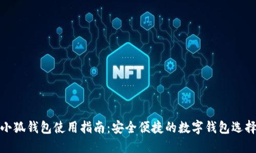 小狐钱包使用指南：安全便捷的数字钱包选择