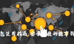 小狐钱包使用指南：安全