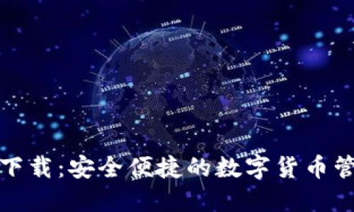 小狐钱包下载：安全便捷的数字货币管理新选择