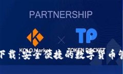 小狐钱包下载：安全便捷