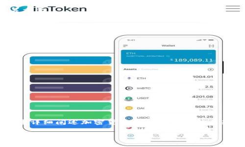 baioti加密货币期权操作教程：新手必备的全面指南/baioti  
加密货币, 期权交易, 操作教程, 投资指南/guanjianci  

随着加密货币市场的迅速发展，越来越多的投资者开始关注如何通过创新的金融工具来增强投资组合的收益。期权交易作为一种灵活的交易方式，越来越受到投资者的青睐。在这篇文章中，我们将提供一份全面的加密货币期权操作教程，帮助新手投资者深入了解加密货币期权的基本概念、操作流程以及相关风险管理技巧。

什么是加密货币期权？  
加密货币期权是一种衍生金融工具，赋予买方在特定时间以特定价格买入或卖出某种加密货币的权利，而不是义务。这种工具可以用于对冲风险、进行投机或实现资产的增值。期权通常分为两种：看涨期权（Call Option）和看跌期权（Put Option）。  

看涨期权允许持有者在到期日前以行使价买入资产，而看跌期权则允许持有者以行使价卖出资产。加密货币期权市场的主要交易所包括Deribit、LedgerX、Bybit等，提供多种交易对以满足不同投资者的需求。  

加密货币期权的基本术语  
在交易加密货币期权之前，了解一些基本术语是非常必要的。这些术语包括：  

ul  
  listrong行使价（Strike Price）/strong：期权合约中规定的买入或卖出资产的价格。/li  
  listrong到期日（Expiration Date）/strong：期权合约到期的日期，过了这个日期，期权将失效。/li  
  listrong期权费（Premium）/strong：购买期权时需要支付的费用，买方需支付该费用给卖方。/li  
  listrong内在价值（Intrinsic Value）/strong：期权当前的实际价值，取决于标的资产的市场价格与行使价之间的差距。/li  
  listrong时间价值（Time Value）/strong：期权的总价值减去内在价值，主要取决于距离到期日的时间。/li  
/ul  

如何选择合适的期权合约？  
选择合适的加密货币期权合约是成功交易的关键。以下是一些选择时需要考虑的因素：  

ul  
  listrong市场走势/strong：分析市场趋势、价格波动和历史数据，选择符合你投资策略的合约。/li  
  listrong行使价/strong：确保选择的行使价与你的市场判断一致。如果你认为加密货币将上涨，可以选择较低的行使价；如果认为将下跌，则选择较高的行使价。/li  
  listrong到期日/strong：选择与你的投资计划相匹配的到期日。较短的到期日风险较高，但也有更高的潜在收益。/li  
  listrong期权费/strong：考虑所需的期权费，确保你的潜在收益超过成本。/li  
/ul  

加密货币期权交易的流程  
加密货币期权交易的流程相对简单，以下是具体步骤：  

ol  
  listrong选择交易平台/strong：选择一个可靠的加密货币期权交易平台，如Deribit或Bybit，注册并完成KYC认证。/li  
  listrong存款资金/strong：将资金存入交易账户，确保资金充足以支付期权费和潜在的保证金要求。/li  
  listrong分析市场/strong：使用技术分析和基本面分析寻找合适的交易机会，判断市场方向。/li  
  listrong选择期权合约/strong：根据市场分析选择合适的期权合约，包括期权类型、行使价和到期日。/li  
  listrong下单交易/strong：输入订单的类型、数量以及其他所需信息，提交订单并确认。/li  
  listrong管理风险/strong：设定止损和止盈点，控制风险，避免大幅亏损。/li  
  listrong监控市场/strong：持续关注市场状况，必要时调整持仓或平仓。/li  
/ol  

加密货币期权的风险管理技巧  
进行加密货币期权交易时，风险管理至关重要。以下是一些有效的风险管理技巧：  

ul  
  listrong分散投资/strong：不要将所有资金投入到某一项投资中，保持投资组合的多样性，以降低风险。/li  
  listrong设定止损/strong：在每次交易时设定止损点，以自动平仓并限制潜在损失。/li  
  listrong使用合适的杠杆/strong：避免过度使用杠杆，提高潜在收益的同时也增加了风险，合理使用杠杆可以帮助控制损失。/li  
  listrong定期评估投资组合/strong：定期审查投资组合的表现，根据市场变化及时调整投资策略。/li  
/ul  

有关加密货币期权交易的常见问题  
以下是加密货币期权交易中常见的六个问题以及详细解答：  

问题一：加密货币期权有哪些交易策略？  
加密货币期权交易策略有很多，适合不同的市场状况和投资目标。以下是一些常见的期权交易策略：  

ul  
  listrong买入看涨期权（Long Call）/strong：适合看涨市场，投资者支付期权费以获得在未来某个时间以行使价买入资产的权利。/li  
  listrong买入看跌期权（Long Put）/strong：适合看跌市场，投资者支付期权费以获得在未来某个时间以行使价卖出资产的权利。/li  
  listrong卖出看涨期权（Short Call）/strong：适合看平市场，投资者通过卖出看涨期权收取期权费，若到期时期权未被行使，将获得该费用。/li  
  listrong卖出看跌期权（Short Put）/strong：适合看涨或平稳市场，投资者通过卖出看跌期权收取期权费，若到期时期权未被行使，将获得该费用。/li  
  listrong保护性看跌期权（Protective Put）/strong：适合持有标的资产的投资者，通过购买看跌期权来保护现有资产免受价格下跌的风险。/li  
  listrong备兑看涨期权（Covered Call）/strong：适合持有标的资产的投资者，通过卖出看涨期权来收取期权费，并保留资产的潜在增值。/li  
/ul  

每种策略在不同市场条件下都有其优势和劣势，选择合适的策略可以大大提高交易成功的概率。  

问题二：如何判断加密货币期权的定价？  
加密货币期权的定价通常受多种因素影响，包括标的资产的价格、行使价格、到期时间、市场波动率和利率等。最常用的期权定价模型是布莱克-斯科尔斯模型。以下是主要影响期权定价的因素：  

ul  
  listrong标的资产价格/strong：期权的内在价值受标的资产市场价格与行使价格的关系影响，价格越高，看涨期权越有价值，反之亦然。/li  
  listrong行使价格/strong：行使价格越接近当前市场价格，期权的内在价值越高，期权的价格也相应增加。/li  
  listrong到期时间/strong：期权的时间价值随到期时间的延长而增加，时间越长，期权价格通常越高。/li  
  listrong市场波动率/strong：市场波动率越高，期权价格越高，因为高波动带来更大的价格波动空间，增加了期权被行使的可能性。/li  
  listrong无风险利率/strong：无风险利率对期权价格也有影响，利率上升时，通常看涨期权的价格会上升，而看跌期权的价格可能会下降。/li  
/ul  

掌握了这些定价因素，投资者可以更精准地判断期权的公允价值，从而进行更加合理的交易决策。  

问题三：如何避免加密货币期权交易中的常见陷阱？  
参与加密货币期权交易的投资者常常会遇到一些潜在的陷阱。以下是一些常见的陷阱以及避免这些陷阱的建议：  

ul  
  listrong过度杠杆/strong：许多投资者希望通过使用高杠杆来放大收益，但高杠杆也意味着高风险。建议根据自身的风险承受能力合理使用杠杆。/li  
  listrong缺乏市场研究/strong：投入交易前一定要做好充分的市场研究，了解市场动态和趋势，避免盲目跟风。/li  
  listrong忽视止损设置/strong：许多投资者在赢利时不愿意平仓，而在亏损时却较难果断止损。设定明确的止损点，帮助控制风险。/li  
  listrong情绪交易/strong：情绪可能导致投资者做出不理性的决策，如追涨杀跌。保持冷静，依然坚持既定策略，避免情绪干扰交易。/li  
  listrong忽视手续费/strong：每笔交易通常都涉及手续费，尤其是高频交易时更需注意手续费的累积，避免其蚕食利润。/li  
/ul  

了解并避免这些常见陷阱，能够帮助投资者在加密货币期权交易中保持相对稳定的收益。  

问题四：加密货币期权与传统期权的区别？  
加密货币期权与传统期权存在一些显著的区别，这些区别主要体现在以下几个方面：  

ul  
  listrong市场性质/strong：加密货币市场相对较新且波动性较大，而传统期权多数基于股票、债券等历史悠久的金融工具，相对稳定。/li  
  listrong交易时间/strong：加密货币市场通常是24小时开放，而传统市场则有明确的交易时段限制。/li  
  listrong流动性/strong：由于加密货币市场相对年轻，某些加密货币期权的流动性可能不如传统期权。/li  
  listrong监管环境/strong：传统期权通常受到严格的监管，而加密货币市场的监管规定在各国差异较大，部分地区尚未完全建立完整的监管框架。/li  
  listrong参与者/strong：加密货币期权的参与者更为多样，包括大量零售投资者和初创公司，而传统市场参与者相对成熟。/li  
/ul  

了解这些区别，可以帮助投资者更好地选择适合自身需求的投资工具，制定合理的投资策略。  

问题五：加密货币期权交易的收益计算方式是什么？  
在期权交易中，投资者需要了解如何计算收益以评估交易的效果。收益的计算方式通常取决于期权的类型以及市场状况。以下是收益计算的一些基本公式：  

ul  
  listrong看涨期权收益/strong：如果投资者以行使价购买了看涨期权，收益计算公式为：  
  收益 = （市场价格 - 行使价 - 期权费）× 期权数量。/li  
  
  listrong看跌期权收益/strong：如果投资者以行使价购买了看跌期权，收益计算公式为：  
  收益 = （行使价 - 市场价格 - 期权费）× 期权数量。/li  
/ul  

如果期权未被行使，投资者的损失将直接设定为所支付的期权费。因此，在进行期权交易时，密切关注市场价格的变化和合理评估潜在风险至关重要。  

问题六：如何选择合适的交易平台进行加密货币期权交易？  
选择一个合适的交易平台对于加密货币期权交易的成功至关重要。以下是选择交易平台时需要考虑的几个关键因素：  

ul  
  listrong平台安全性/strong：选择受监管的平台，并检查用户评价和安全协议，确保资金和个人信息的安全。/li  
  listrong交易费用/strong：仔细评估平台的手续费结构，包括交易费、提款费等，做到透明了解，避免后期费用超出预期。/li  
  listrong用户体验/strong：选定操作界面友好、操作简便的平台，保证你能顺利进行交易。/li  
  listrong客户支持/strong：良好的客户服务能够帮助投资者在遇到问题时及时获得解决方案，选择提供多种联系方式的支持团队。/li  
  listrong交易对种类/strong：选择提供多样交易对的交易平台，能让投资者根据市场变化快速进行调仓。/li  
/ul  

综上所述，选择合适的交易平台不仅可以提高交易的便捷性，还能确保交易的安全性和有效性。  

总结  
加密货币期权交易为投资者提供了一种灵活的投资方式，充分了解其基本概念、操作流程及风险管理技巧将有助于提升交易的成功率。本文通过详细阐述加密货币期权操作的相关知识、策略及避免常见陷阱，为新手投资者打造一份全面的指南。  

希望每位投资者都能够在加密货币期权市场中通过合理的分析与稳健的决策，收获丰厚的投资回报！