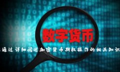 baioti加密货币期权操作教