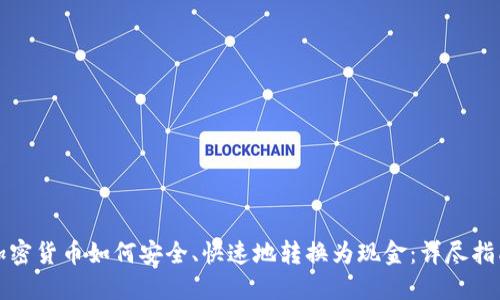 加密货币如何安全、快速地转换为现金：详尽指南