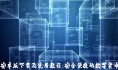 小狐钱包安卓版下载及使