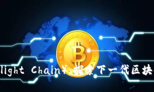 星光链（Starlight Chain）：探索下一代区块链技术的未来