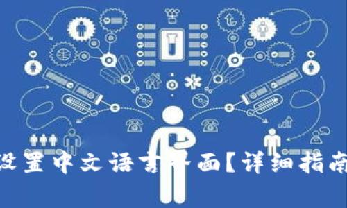 MetaMask如何设置中文语言界面？详细指南与常见问题解答
