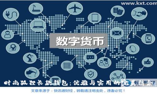 时尚狐狸长款钱包：优雅与实用的完美结合