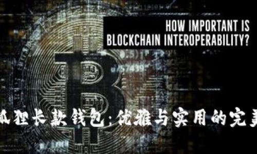 时尚狐狸长款钱包：优雅与实用的完美结合