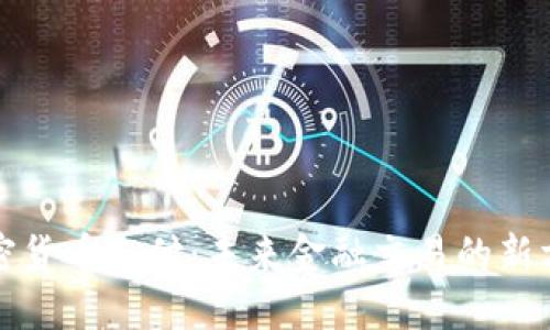 加密货币支付：未来金融交易的新方式