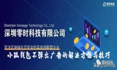 小狐钱包不弹出广告的解