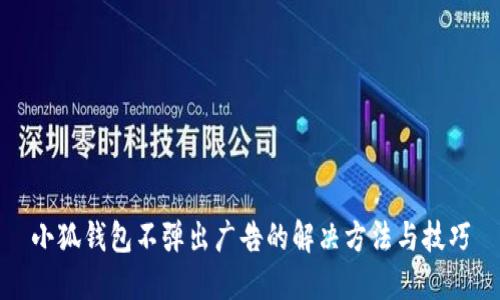 小狐钱包不弹出广告的解决方法与技巧