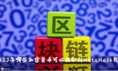2023年哪些加密货币可以提