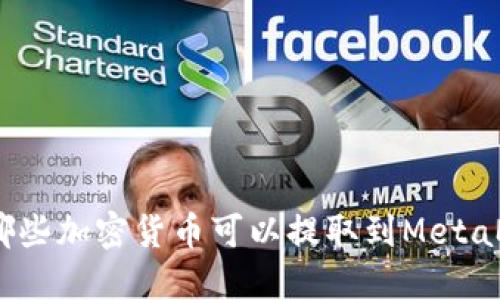 2023年哪些加密货币可以提取到MetaMask钱包