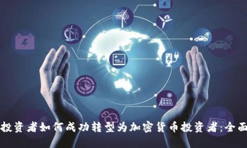 传统投资者如何成功转型为加密货币投资者：全面指南