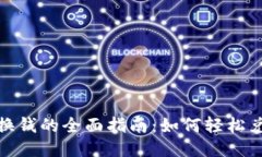 小狐钱包换钱的全面指南