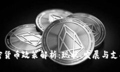 台湾加密货币政策解析：