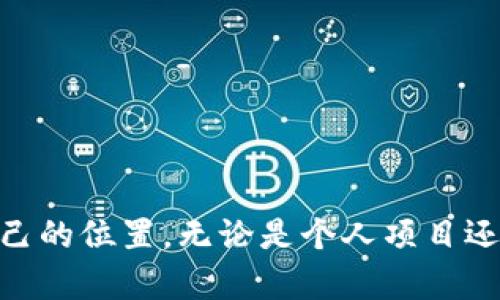    如何使用小狐钱包创建自己的代币？ / 
 guanjianci  小狐钱包, 创建代币, 数字货币, 区块链技术 /guanjianci 

在当今数字货币的世界里，越来越多的人希望通过区块链技术创建自己的代币。不论是为了投融资、交易还是个人项目的开发，代币都是一种重要的工具。而小狐钱包作为一款便捷的数字钱包，提供了创建代币的功能，吸引了众多用户。本文将详细介绍如何在小狐钱包中创建自己的代币，包括所需准备、操作步骤、常见问题等多个方面。

一、小狐钱包简介
小狐钱包是一款功能强大的数字资产钱包，支持多种区块链资产的存储和管理。该钱包不仅可以用来存储BTC、ETH等主流数字货币，还为用户提供了创建代币的选项，使得个人或小团队也能在区块链上发布自己的代币。
小狐钱包的用户界面友好，易于操作，适合不同层次的用户。无论你是区块链的初学者，还是有一定经验的开发者，小狐钱包都能满足你的需求。此外，小狐钱包还提供了强大的安全保障，包括私钥管理和多重签名功能，确保用户的资产安全。

二、创建代币的准备工作
在使用小狐钱包创建代币之前，有一些准备工作需要完成，以确保整个过程顺利。以下是一些必要的步骤：
ol
listrong注册小狐钱包账号：/strong首先，你需要访问小狐钱包的官方网站，下载并安装钱包应用程序，完成注册并进行身份验证。/li
listrong存入足够的ETH：/strong创建代币通常需要支付一定的“燃料费”，也就是在以太坊区块链上执行智能合约所需的ETH。因此，确保你的小狐钱包中有足够的ETH是非常重要的。/li
listrong了解代币标准：/strong创建代币时，通常会选择某种代币标准，如ERC-20或者ERC-721等。ERC-20是最常见的代币标准，适用于大多数场景。/li
listrong确定代币参数：/strong在创建代币之前，确定代币的基本参数，例如代币名称、符号、总供应量、发行者地址等，这些参数将成为你的代币身份的一部分。/li
/ol

三、小狐钱包创建代币的步骤
完成准备工作后，就可以开始创建代币了。以下是通过小狐钱包创建代币的详细步骤：
ol
listrong打开小狐钱包：/strong启动小狐钱包应用，输入密码进入你的个人钱包界面。/li
listrong选择“创建代币”功能：/strong在主界面中，寻找“创建代币”或“代币管理”选项，点击进入。/li
listrong填写代币信息：/strong在创建代币界面，输入你之前准备的代币名称、符号、总供应量等信息。务必确保信息的准确性，因为这些信息在代币创建后将无法修改。/li
listrong确认交易费用：/strong小狐钱包会计算出需要的交易费用，确认你的钱包中有足够的ETH来支付这些费用。如果余额不足，需先进行充值。/li
listrong提交创建请求：/strong确认所有信息无误后，点击提交创建请求，并根据钱包提示完成相关的确认步骤。包括确认交易的签名等操作。/li
listrong查看创建结果：/strong在提交请求后，等待区块链网络确认，一般情况下需要几分钟的时间。完成后，你可以在小狐钱包的代币管理中查看你创建的代币。/li
/ol

四、创建代币后的管理和应用
成功创建代币后，用户可以通过小狐钱包进行管理和应用，包括但不限于转账、发行、与其他用户的交易等。以下是一些管理和应用的方法：
ol
listrong代币转账：/strong通过小狐钱包，用户可以轻松把自己的代币转账给其他用户，只需输入对方的地址和转账数量，确认后即可完成。/li
listrong上市交易：/strong如果打算让其他人购买你的代币，可以考虑将其上市到去中心化交易所（如Uniswap等），这需要遵循交易所的相关规则和要求。/li
listrong社区建设：/strong发行代币后，建议建立一个社区，例如微信群、Discord等，与持币用户进行沟通与交流，以增加代币的知名度和使用场景。/li
listrong持续更新：/strong代币的创建并不是终点，需要定期发布项目进展、更新信息等，与用户保持透明度，增强信任感。/li
/ol

五、常见问题解答

问题1：创建代币的成本是多少？
创建代币的成本主要包括智能合约运行所需的ETH费用。以太坊的交易费用是动态的，会根据网络的拥堵程度而变化。通常情况下，创建代币的成本在几美元到几十美元之间。为了降低成本，用户可以选择在网络空闲时进行创建。
此外，还可能存在其他成本，如推广费用、法律合规审查费用、技术开发费用等，这些费用因项目复杂度的不同而有所差异。总之，在开始创建代币之前，用户需要对可能的费用有全面的了解和预算。

问题2：如何保障代币的安全性？
代币的安全性是创建者需要重视的一部分。以下是一些保障代币安全性的措施：
ol
listrong安全的私钥管理：/strong务必确保私钥的安全，不要轻易分享或存储在不安全的地方。可以使用硬件钱包、密码管理软件等方式进行安全存储。/li
listrong代码审计：/strong如果你熟悉智能合约开发，建议对智能合约代码进行审计，发现潜在的漏洞。若不熟悉，可以考虑聘请专业的开发团队进行审计。/li
listrong监测合约活动：/strong定期监控自己的合约活动，包括交易记录、地址余额等，及时发现异常活动。/li
listrong提升用户安全意识：/strong在社区内宣传安全知识，告知持币用户如何保护自己的资产安全。/li
/ol

问题3：代币的市场推广方法有哪些？
有效的市场推广是代币成功发行的重要因素。以下是一些常用的推广方法：
ol
listrong社交媒体宣传：/strong利用Twitter、Facebook、Telegram等社交媒体平台，建立项目主页和社群，发布代币信息和进展。/li
listrong参与区块链活动：/strong参加行业展会、技术交流会等，可以与潜在用户建立联系，并宣传自己的代币。/li
listrong合作与联盟：/strong与其他项目或公司进行合作，互相推广，以达到扩大用户基础的效果。/li
listrong空投活动：/strong为吸引用户，可以考虑进行空投活动，向一定数量的用户免费发放代币，以此激发用户的参与兴趣。/li
/ol

问题4：如何提高代币的流通性？
代币的流通性决定了用户的交易意愿和市场接受度。提高流通性的渠道有：
ol
listrong上市交易平台：/strong积极联系去中心化交易平台，申请上线自己的代币，以便用户进行交易。/li
listrong增加使用用途：/strong让代币具有实际的使用场景，例如成为平台内支付工具，或与其他项目结合使用，提升代币的实用价值。/li
listrong建立用户基础：/strong通过营销手段和社区建设，吸引更多的用户使用等，推动代币的交易和流通。/li
/ol

问题5：何时考虑更改代币的功能或参数？
在代币运营过程中，可能需要对代币的某些参数进行调整，例如发行量、合约协议等。以下情况可考虑更改：
ol
listrong市场反馈：/strong通过用户反馈了解代币的使用情况，可能会发现某些功能不受欢迎或需要改进。/li
listrong技术更新：/strong如果有新的技术和方案出现，可以考虑更新代币合约，技术进步能提升项目的竞争力。/li
listrong合规需要：/strong当国家法规有变动时，需要对代币参数进行调整以确保合规。/li
/ol

问题6：创建代币是否必需法律合规？
创建代币时法律合规是非常重要的一环，尤其是在全球范围内，对数字货币和代币的监管政策不断演变。以下是一些合规性问题需要考虑：
ol
listrong法律意见咨询：/strong创建者应咨询专业的法律顾问，了解所处国家和地区对代币发行的法律政策，以确保合规。/li
listrong注册与备案：/strong根据不同国家对数字资产的定义，某些情况下可能需要进行注册或备案等合规步骤。/li
listrong投资者保护：/strong为了保护投资者权益，建议提供透明的项目白皮书，详细描述代币的用途、团队背景和风险提示。/li
/ol

成功创建代币并不是终点，后续的管理和市场推广同样重要。希望通过这篇文章，能够帮助大家在小狐钱包中顺利创建代币，并在数字货币市场中找到自己的位置。无论是个人项目还是商业计划，代币化都是一个值得关注的方向。祝愿每一个代币的创作者都能实现自己的梦想！