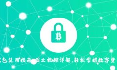 小狐钱包使用指南：图文