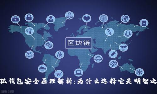 小狐钱包安全原理解析：为什么选择它是明智之选