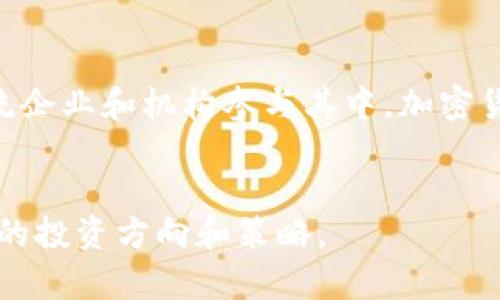   加密货币投资全攻略：新手必看，逐步解锁财富之门 / 

 guanjianci 加密货币, 投资攻略, 新手指南, 区块链技术 /guanjianci 

近年来，加密货币市场的迅猛发展吸引了大量投资者的关注。据统计，全球范围内的比特币用户已经突破了数千万，而各种新兴的数字货币层出不穷，令不少新手对如何进入这一市场充满困惑。本文将为你提供一份全面的加密货币投资全攻略，从基本概念到具体操作，帮助你逐步解锁财富之门。

加密货币作为一种基于区块链技术的数字资产，因其去中心化、安全性高以及匿名性等特性，逐渐受到人们的喜爱。然而，其市场的波动性和风险性也不容小觑。因此，在投资之前，了解加密货币的基本知识以及市场动态就显得格外重要。

加密货币的基本概念
加密货币是一种数字或虚拟货币，利用加密技术确保交易安全并控制新单位的生成。与传统货币不同，加密货币通常不受中央银行或国家机构的控制，而是依赖于区块链技术来实现透明、去中心化的交易记录。

比特币（Bitcoin）是第一种也是最广为人知的加密货币，由一个化名为中本聪（Satoshi Nakamoto）的个人或团体于2009年提出。此后，随着技术的不断演进，各种不同的加密货币如以太坊（Ethereum）、瑞波币（Ripple）等相继出现，每种货币都有其独特的功能和应用。

如何选择合适的加密货币进行投资
选择合适的加密货币进行投资是成功的关键。首先，你需要关注项目的背景、团队实力、技术能力和市场需求。一般来说，知名度高且市值大的货币（如比特币和以太坊）相对较为安全，而一些新兴的小币种存在较高的风险，但潜在收益也可能更大。

其次，了解每种货币的用途和特点也是至关重要。例如，以太坊不仅是一种数字货币，更是一个支持智能合约和去中心化应用的平台，而瑞波币则注重于国际支付的速率和效率。

如何安全存储和交易加密货币
存储和交易是加密货币投资的重要环节。投资者可以选择数字货币钱包来存储自己的资产。钱包可以分为热钱包和冷钱包两种，热钱包通常连接互联网，使用方便而风险较高；冷钱包则一般不联网，安全性更高。

在选择交易平台时，建议选择一些主流且可靠的交易所，如币安（Binance）、火币网（Huobi）等，确保平台的信誉和安全性。此外，尽量开启两步验证等安全措施，以保护你的账户不被黑客攻击。

加密货币市场的波动性和风险
加密货币市场以其高波动性著称，价格可能在短时间内剧烈波动。因此，投资者在进入市场之前，需要充分理解这种波动性和可能带来的风险。合理配置资产、设定止损线是规避风险的重要手段。

此外，不应将所有资金投入一种资产，分散投资能够有效降低风险。同时，时刻保持对市场动态的关注，及时调整投资策略。

如何获取加密货币的最新资讯
获取及时的市场资讯是成功投资的基础。你可以通过以下几种途径获取最新的信息：关注专业的加密货币新闻网站、加入相关的社群和论坛、订阅一些专家的分析和评论。不过，请注意筛选信息来源，以避免受到错误信息的影响。

越来越多的加密货币投资者和分析师会通过社交媒体分享他们的见解和分析。Twitter、Reddit等平台常常是获取第一手信息的好去处。

未来的加密货币市场展望
尽管加密货币市场目前仍处于起步阶段，但随着全球金融科技的发展和主流机构对数字货币的认可，未来加密货币的应用和市场都将迎来新的机遇。许多国家开始探索中央银行数字货币（CBDC）的可能性，这将进一步推动这一领域的发展。

另外，区块链技术的持续创新也将为加密货币带来新的应用场景，包括去中心化金融（DeFi）、非同质化代币（NFT）等新兴业务模式都在不断发展，投资者需要跟进这些动态，以把握投资机会。

可能相关问题

1. 什么是比特币，与传统货币有什么区别？
比特币是一种去中心化的数字货币，由中本聪于2009年推出。与传统货币相比，比特币没有中央发行机构，所有交易通过区块链技术记录，确保透明度和安全性。它的总量有限，只有2100万枚，具有一定的稀缺性。相较于传统货币，比特币的交易速度快且费用低，但价值波动较大，属于高风险投资。

2. 如何评估一个加密货币项目的价值？
评估一个加密货币项目的价值可以从多个方面入手。首先，要看团队背景、技术实力和项目白皮书，了解其技术的创新性和实际应用场景。其次，考虑市场需求和竞争情况，分析该项目是否能够有效解决特定问题。此外，可以关注社区活跃度和项目的开发进度，这些都能反映出项目的潜力。

3. 投资加密货币需要哪些手续？
投资加密货币的步骤相对简单，首先需要创建一个数字货币钱包，选择合适的交易平台并注册账户。接下来，用户可以通过银行转账或信用卡等方式向交易账户注入资金，然后选择购买自己感兴趣的加密货币。在完成交易后，建议将资产转移到个人钱包中以增强安全性。

4. 加密货币的税务问题该如何处理？
在大多数国家，加密货币被视为财产，因此其买卖产生的收益需纳税。具体的税务处理规则因国家而异，一般来说，投资者需要报告加密货币交易的资本利得，并根据收益水平缴纳相应的税款。建议咨询专业的税务顾问，以确保自己的合规性。

5. 如何应对加密货币市场的波动？
应对市场波动的方案包括合理分散投资、设置止损订单和长期持有策略。投资者应制定清晰的投资计划，避免情绪化操作。此外，做好市场分析、保持对于新闻和事件的敏感，能帮助投资者在波动中找到机会，降低风险。

6. 加密货币的未来发展趋势是什么？
加密货币的未来发展趋势包括去中心化金融（DeFi）的兴起、政府对数字货币的认可、以及不断发展的区块链技术。随着越来越多的主流企业和机构参与其中，加密货币将逐渐走向主流市场。去中心化交易所、DAO（去中心化自治组织）的兴起也将在未来占据更多市场份额，为投资者提供更多的机会。


总结来说，加密货币的投资虽然充满机遇，但同样伴随着风险。希望通过本文的详细介绍，能帮助您在加密货币的世界中找到属于自己的投资方向和策略。