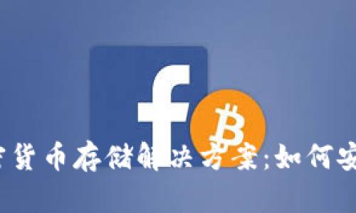 2023年最佳加密货币存储解决方案：如何安全存储数字资产
