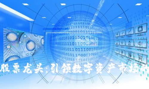 加密货币股票龙头：引领数字资产市场的先锋企业
