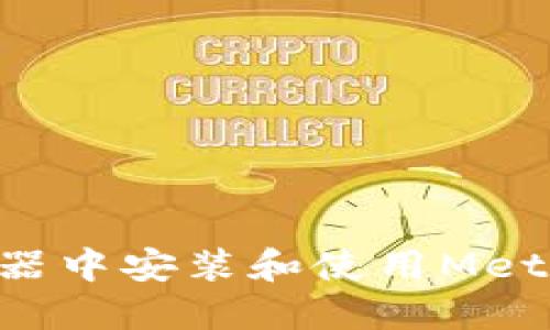 如何在火狐浏览器中安装和使用MetaMask：完整指南