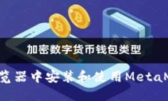 如何在火狐浏览器中安装