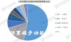 小狐钱包设置同步功能详