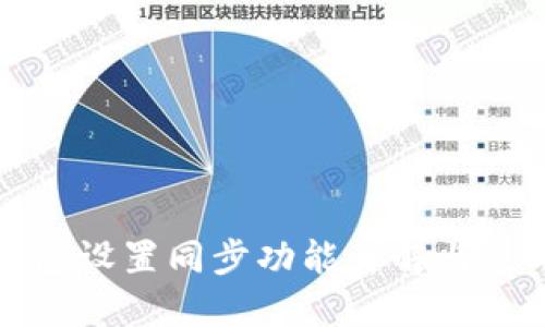 小狐钱包设置同步功能详解与使用指南