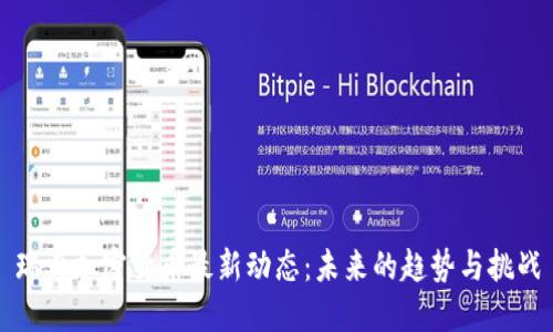 瑞典加密货币最新动态：未来的趋势与挑战
