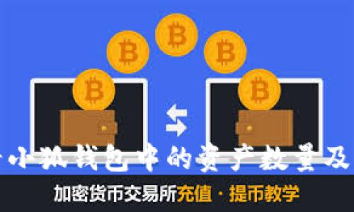 如何查看小狐钱包中的资产数量及管理技巧