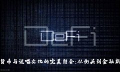 加密货币与说唱文化的完