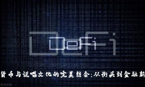 加密货币与说唱文化的完美结合：从街头到金融新时代