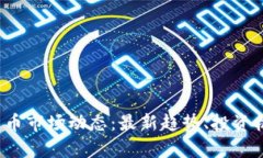 2023年加密货币市场动态：