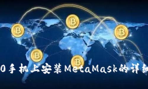 在P50手机上安装MetaMask的详细指南