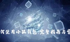 苹果手机如何使用小狐钱