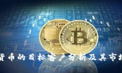 加密货币的目标客户分析