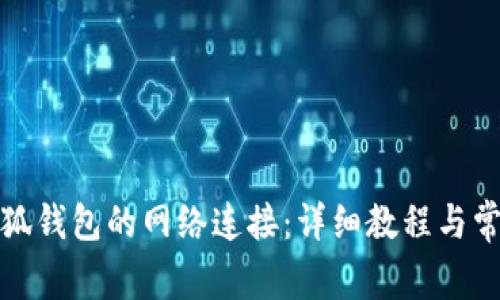 如何设置小狐钱包的网络连接：详细教程与常见问题解答
