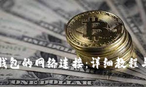 如何设置小狐钱包的网络连接：详细教程与常见问题解答