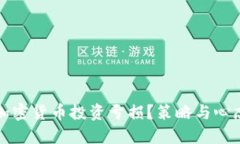 如何应对加密货币投资亏